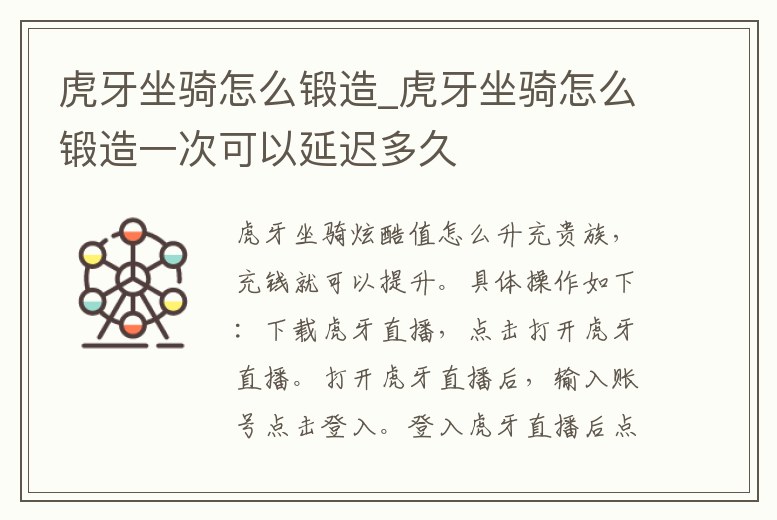 虎牙坐騎怎么鍛造_虎牙坐騎怎么鍛造一次可以延遲多久
