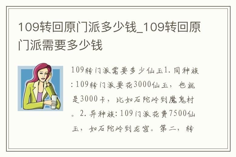 109轉回原門派多少錢_109轉回原門派需要多少錢