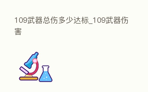 109武器總傷多少達標_109武器傷害