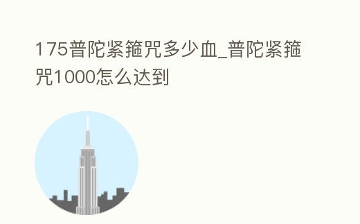 175普陀緊箍咒多少血_普陀緊箍咒1000怎么達到