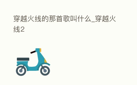 穿越火線的那首歌叫什么_穿越火線2