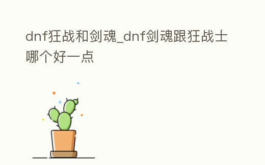 dnf狂戰和劍魂_dnf劍魂跟狂戰士哪個好一點