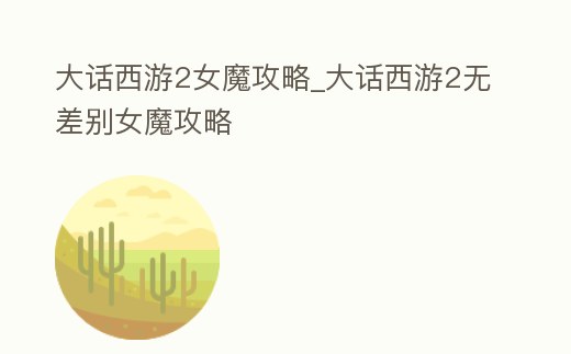 大話西游2女魔攻略_大話西游2無差別女魔攻略