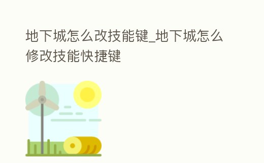 地下城怎么改技能鍵_地下城怎么修改技能快捷鍵