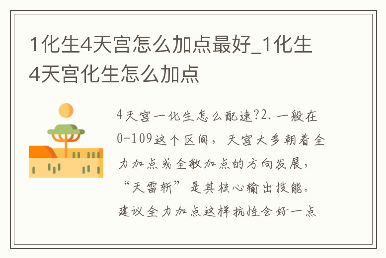1化生4天宮怎么加點最好_1化生4天宮化生怎么加點