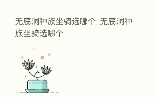 無底洞種族坐騎選哪個_無底洞種族坐騎選哪個