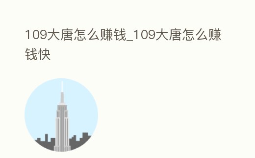 109大唐怎么賺錢_109大唐怎么賺錢快