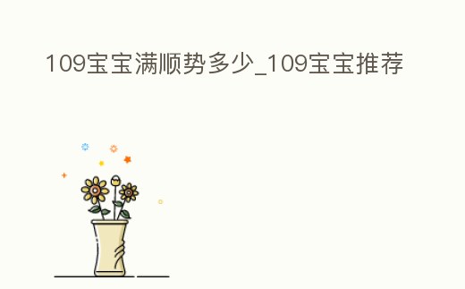 109寶寶滿順勢多少_109寶寶推薦