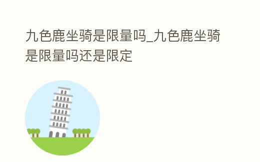 九色鹿坐騎是限量嗎_九色鹿坐騎是限量嗎還是限定