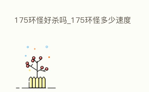 175環(huán)怪好殺嗎_175環(huán)怪多少速度