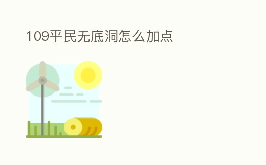 109平民無底洞怎么加點