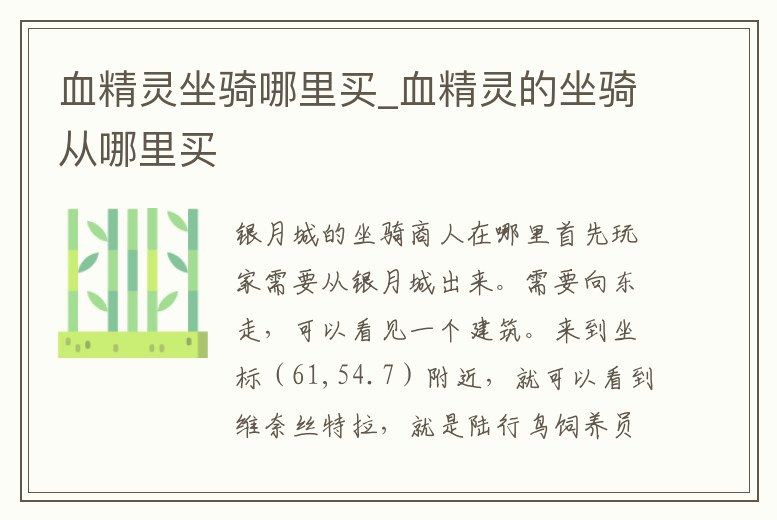 血精靈坐騎哪里買_血精靈的坐騎從哪里買