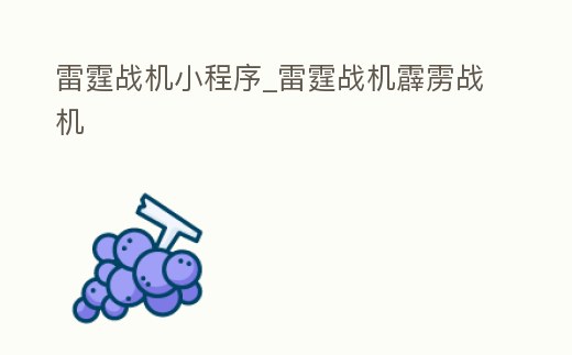 雷霆戰機小程序_雷霆戰機霹靂戰機