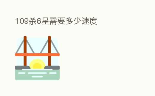 109殺6星需要多少速度