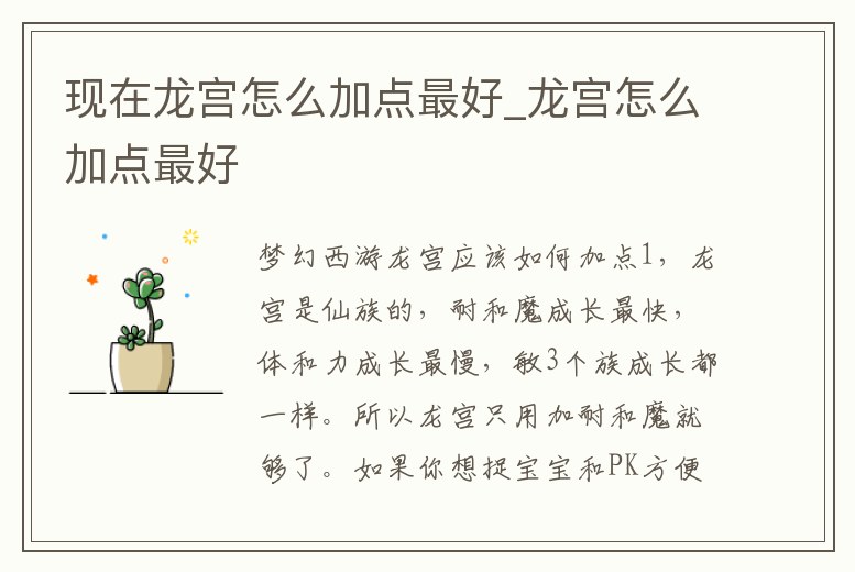 現在龍宮怎么加點最好_龍宮怎么加點最好