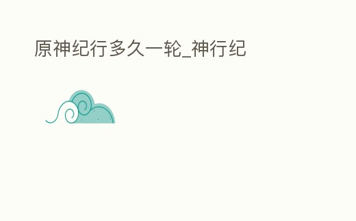 原神紀行多久一輪_神行紀