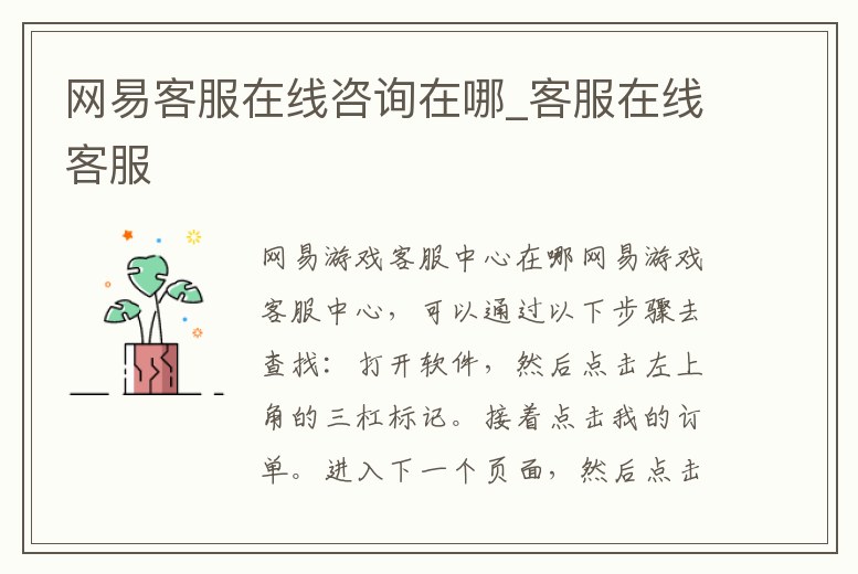 網(wǎng)易客服在線咨詢在哪_客服在線客服