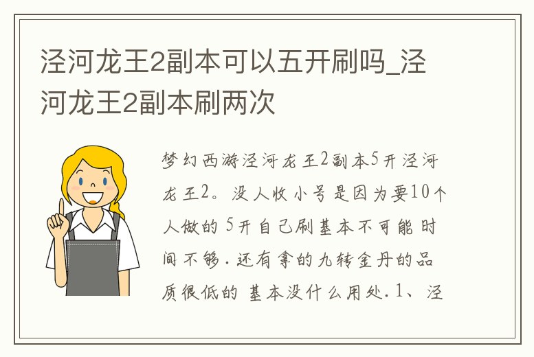 涇河龍王2副本可以五開刷嗎_涇河龍王2副本刷兩次