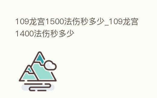 109龍宮1500法傷秒多少_109龍宮1400法傷秒多少