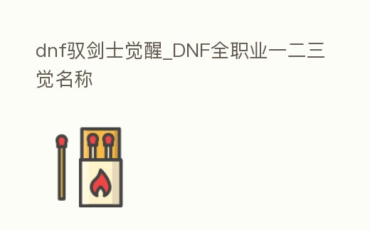dnf馭劍士覺醒_DNF全職業一二三覺名稱