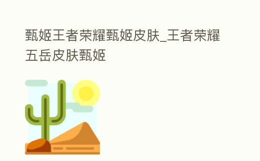 甄姬王者榮耀甄姬皮膚_王者榮耀五岳皮膚甄姬