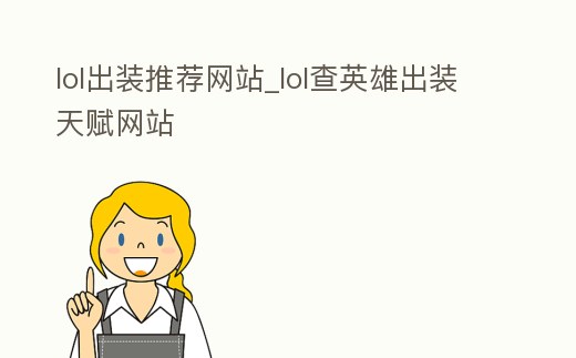 lol出裝推薦網(wǎng)站_lol查英雄出裝天賦網(wǎng)站