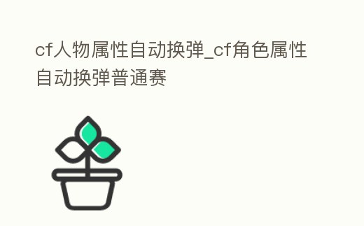 cf人物屬性自動換彈_cf角色屬性自動換彈普通賽