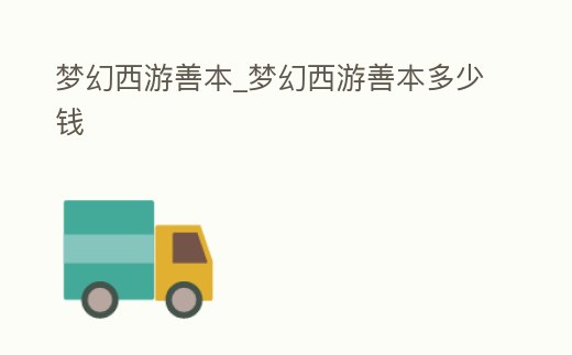 夢(mèng)幻西游善本_夢(mèng)幻西游善本多少錢(qián)