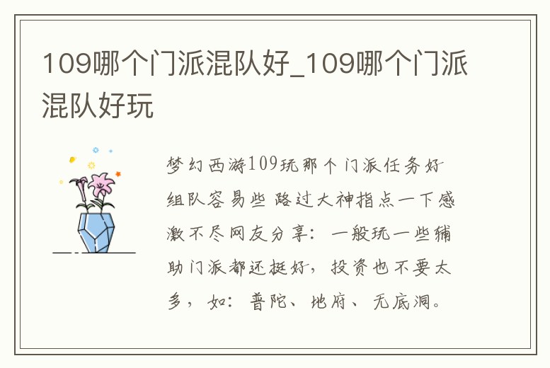 109哪個(gè)門派混隊(duì)好_109哪個(gè)門派混隊(duì)好玩