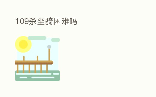 109殺坐騎困難嗎