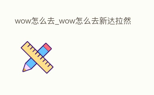 wow怎么去_wow怎么去新達拉然