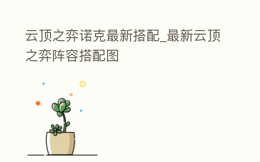 云頂之弈諾克最新搭配_最新云頂之弈陣容搭配圖