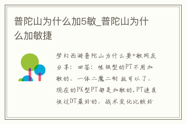 普陀山為什么加5敏_普陀山為什么加敏捷