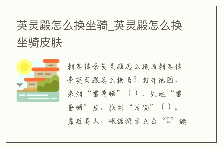 英靈殿怎么換坐騎_英靈殿怎么換坐騎皮膚