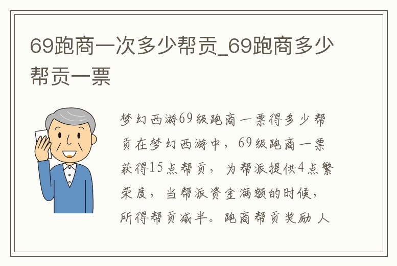 69跑商一次多少幫貢_69跑商多少幫貢一票