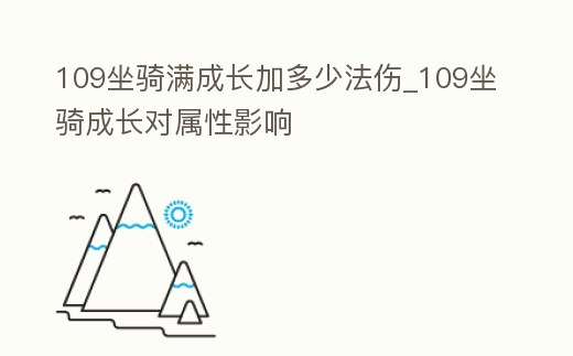 109坐騎滿成長(zhǎng)加多少法傷_109坐騎成長(zhǎng)對(duì)屬性影響