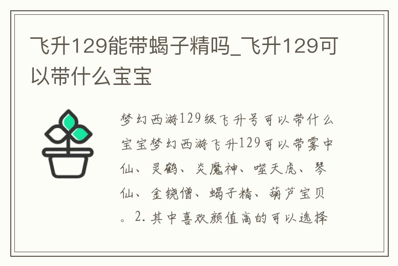 飛升129能帶蝎子精嗎_飛升129可以帶什么寶寶