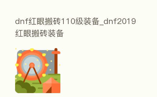 dnf紅眼搬磚110級裝備_dnf2019紅眼搬磚裝備