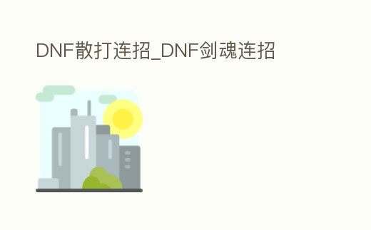 DNF散打連招_DNF劍魂連招