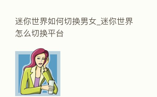 迷你世界如何切換男女_迷你世界怎么切換平臺