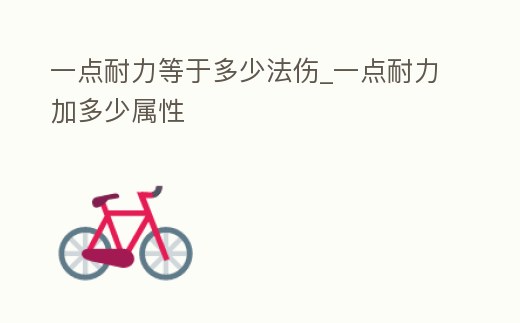 一點耐力等于多少法傷_一點耐力加多少屬性