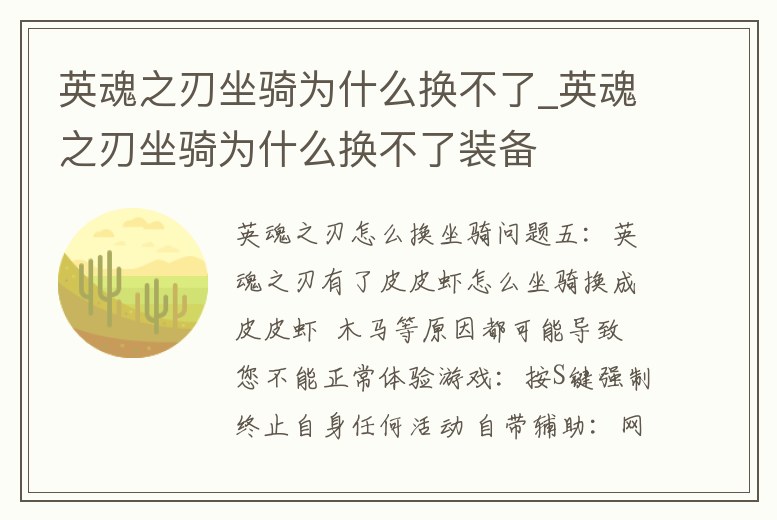 英魂之刃坐騎為什么換不了_英魂之刃坐騎為什么換不了裝備