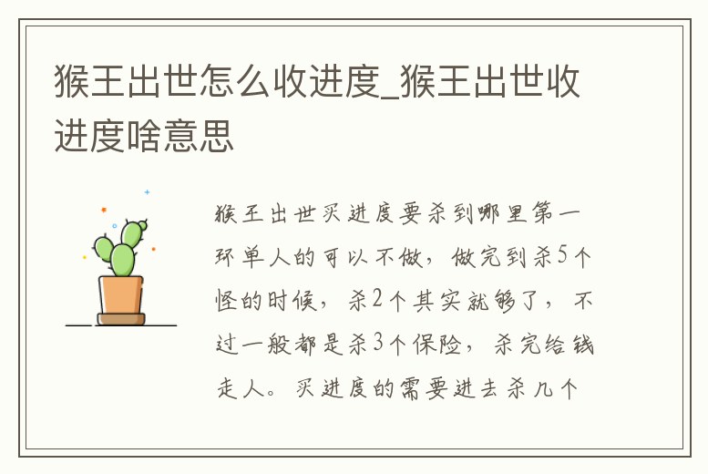 猴王出世怎么收進度_猴王出世收進度啥意思