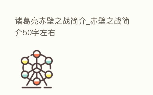 諸葛亮赤壁之戰(zhàn)簡介_赤壁之戰(zhàn)簡介50字左右