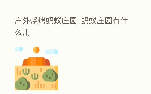 戶外燒烤螞蟻莊園_螞蟻莊園有什么用