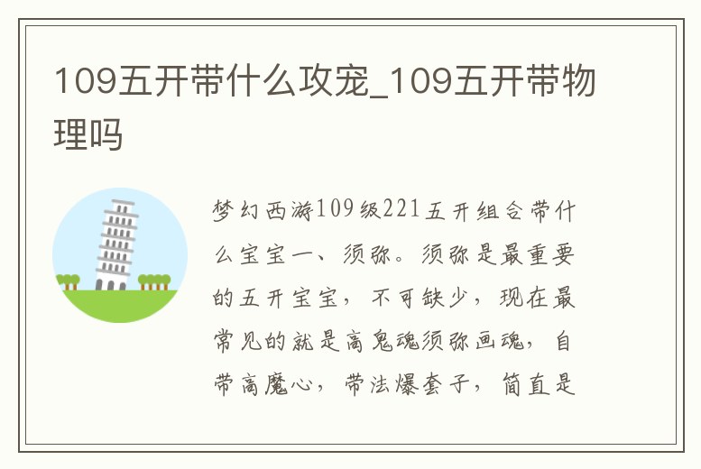 109五開帶什么攻寵_109五開帶物理嗎