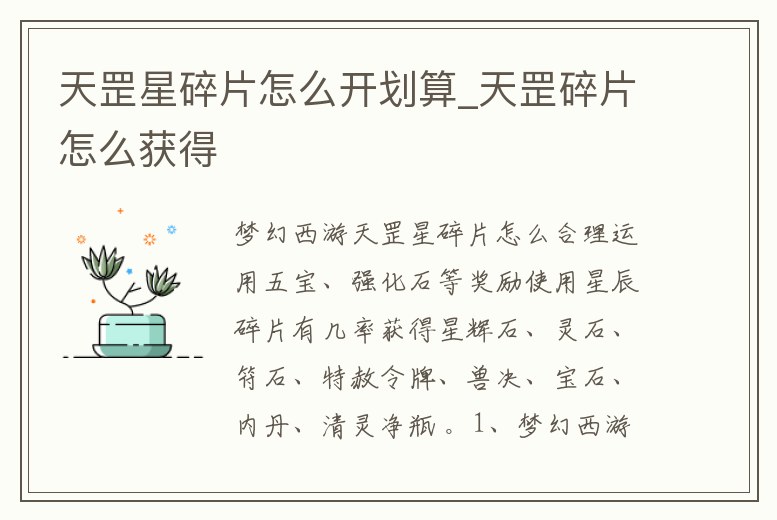 天罡星碎片怎么開劃算_天罡碎片怎么獲得