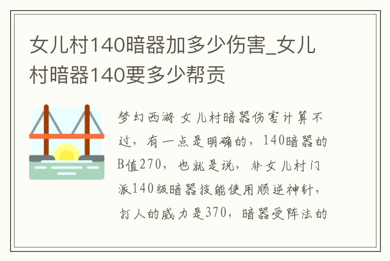 女兒村140暗器加多少傷害_女兒村暗器140要多少幫貢