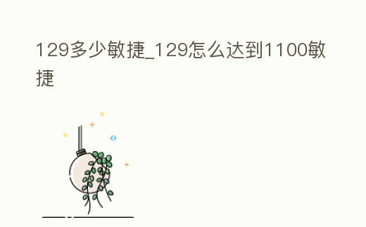 129多少敏捷_129怎么達到1100敏捷