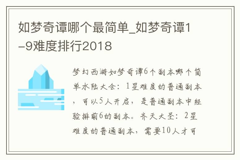 如夢奇譚哪個最簡單_如夢奇譚1-9難度排行2018